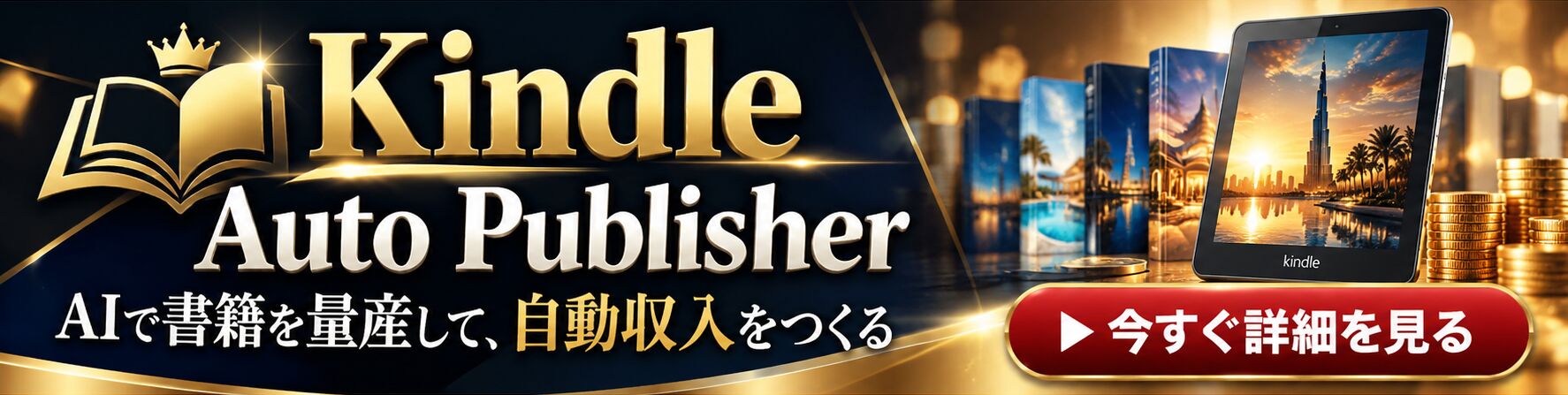 Kindle Auto Publisher　AIで書籍を量産して、自動収入をつくる