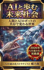 AIと歩む未来社会