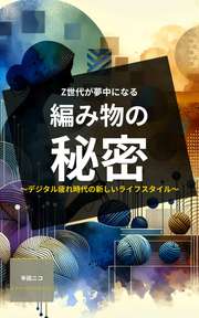 Z世代が夢中になる編み物の秘密