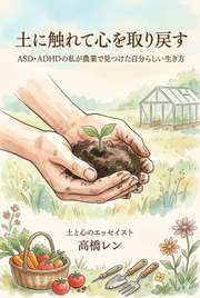 土に触れて心を取り戻す