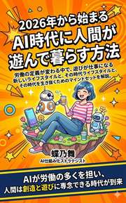 2026年から始まるAI時代に人間が遊んで暮らす方法