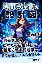 時間資産化の設計図