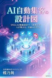 AI自動集客の設計図