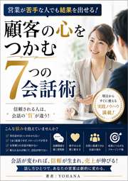 営業が苦手な人でも結果を出せる！顧客の心をつかむ7つの会話術