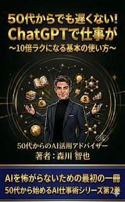 50代からでも遅くない！ChatGPTで仕事が