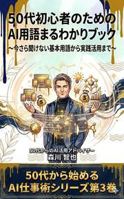 50代初心者のためのAI用語まるわかりブック