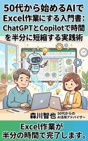 50代から始めるAIでExcel作業をラクにする入門書