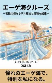 エーゲ海クルーズ