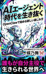 AIエージェント時代を生き抜く