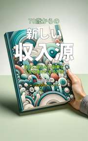 70歳からの新しい収入源
