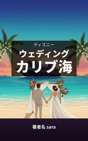 ディズニーウェディング~カリブ海