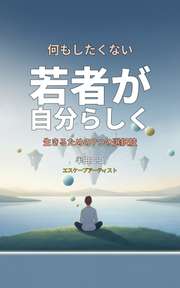 何もしたくない若者が自分らしく生きるための7つの選択肢