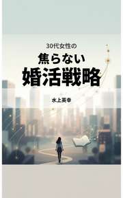 30代女性の焦らない婚活戦略