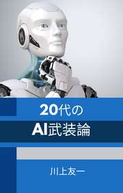 20代のAI武装論
