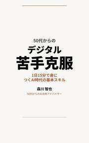 50代からのデジタル苦手克服習慣