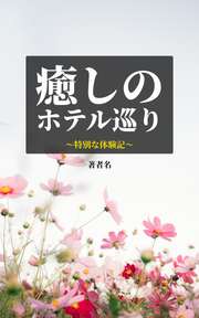 癒しのホテル巡り