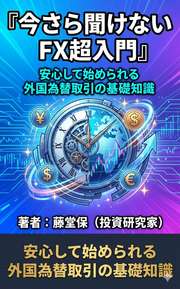今さら聞けないFX超入門