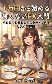 1万円から始める怖くないFX入門