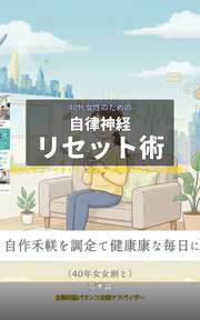 40代女性のための自律神経リセット術