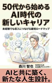 50代から始めるAI時代の新しいキャリア