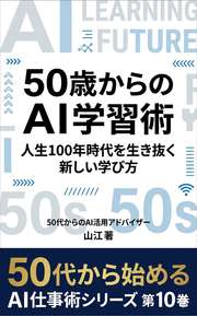 50歳からのAI学習術