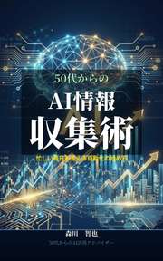 50代からのAI情報収集術