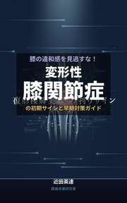 膝の違和感を見逃すな！変形性膝関節症