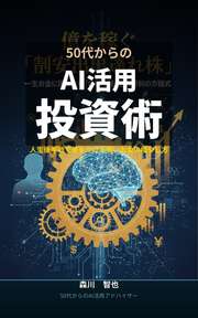 50代からのAI活用投資術