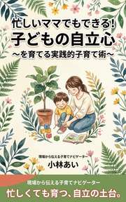 忙しいママでもできる！子どもの自立心
