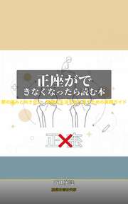 正座ができなくなったら読む本