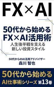 50代から始めるFX×AI活用術