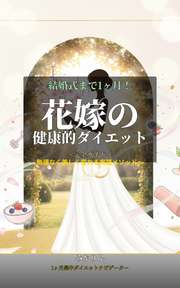 結婚式まで1ヶ月！花嫁のための健康的ダイエット〜完全ガイド〜