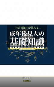 社会福祉士が教える成年後見人の基礎知識