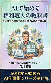 AIで始める権利収入の教科書