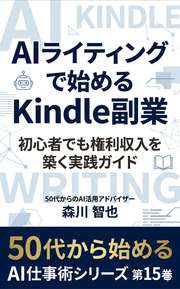AIライティングで始めるKindle副業