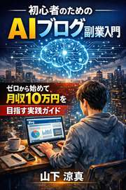 初心者のためのAIブログ副業入門