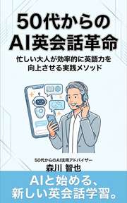 50代からのAI英会話革命