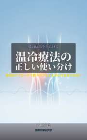 膝の痛みを和らげる温冷療法の正しい使い分け