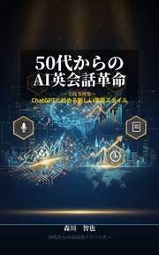 50代からのAI英会話革命〜実践事例集〜