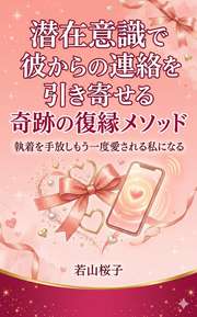 潜在意識で彼からの連絡を引き寄せる奇跡の復縁メソッド