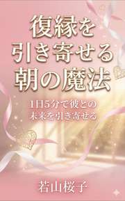 復縁を引き寄せる「朝の魔法」