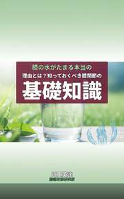 膝の水がたまる本当の理由とは？知っておくべき膝関節の基礎知識