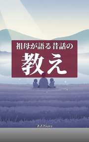 祖母が語る昔話の教え
