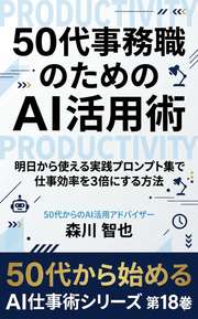 50代事務職のためのAI活用術