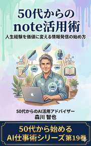 50代からのnote活用術