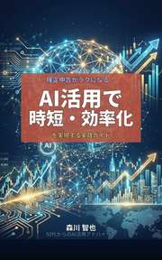 確定申告がラクになる！AI活用で時短・効率化
