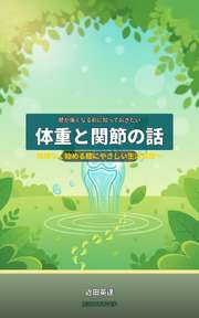 膝が痛くなる前に知っておきたい体重と関節の話