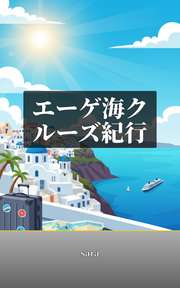 エーゲ海クルーズ紀行