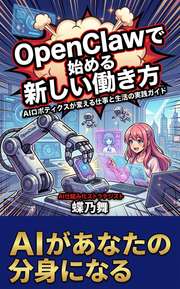 OpenClawで始める新しい働き方