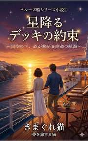 星降るデッキの約束